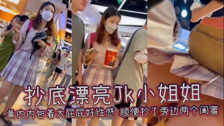抄底漂亮Jk小姐姐黄内内包着大屁屁好性感顺便抄了旁边两个闺蜜