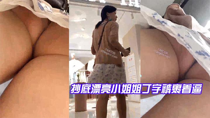 抄底漂亮小姐姐丁字裤裹着逼