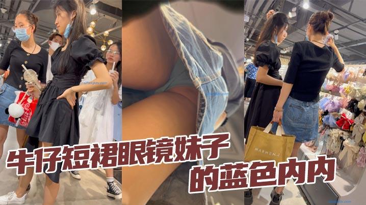 抄底牛仔短裙眼镜妹子的蓝色内内