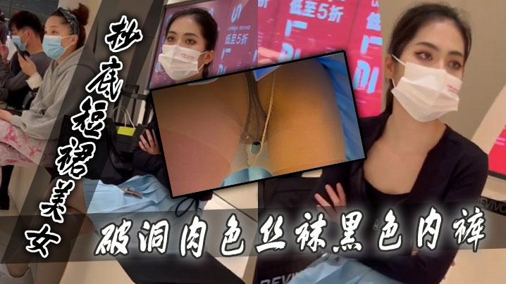 抄底短裙美女破洞肉色丝袜黑色内裤
