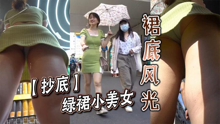 抄底绿裙小美女的裙底风光