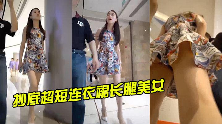 抄底超短连衣裙长腿美女
