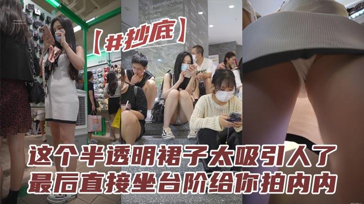 抄底这个半透明裙子太吸引人了最后直接坐台阶给你拍内内拍的都不想走了