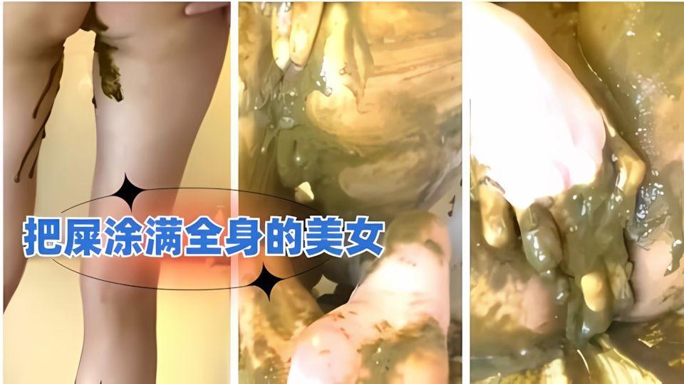 把屎涂满全身的美女