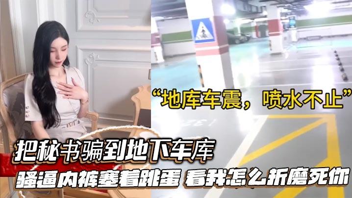 把秘书骗到地下车库骚逼内裤塞着跳蛋看我怎么折磨死你