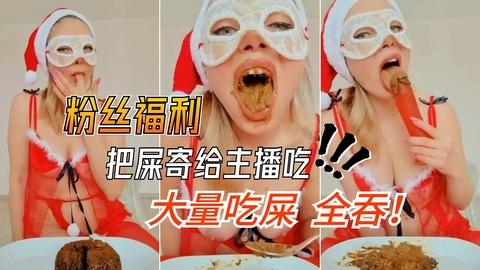 把粉丝寄来的屎全部吃下