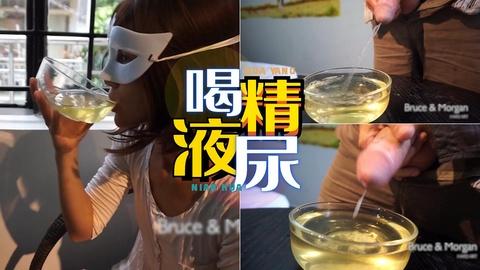 把精液射尿里一起喝下去母狗连喝两碗尿