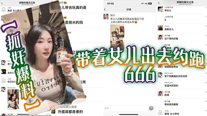 抓奸爆料带着女儿出去约跑666