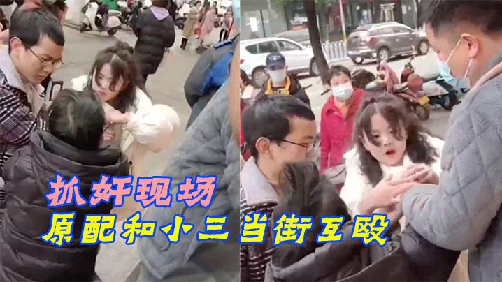 抓奸现场原配和小三当街互殴