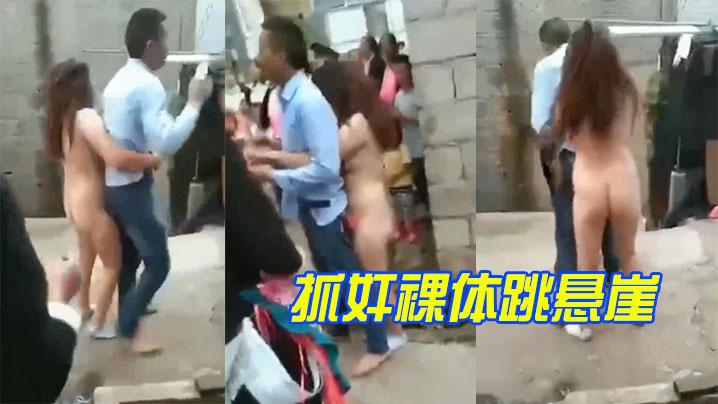 抓奸裸体跳悬崖
