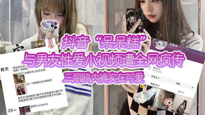 抖.音与男.友性爱小.视频遭全网.疯传三丽鸥.内裤实在.可爱