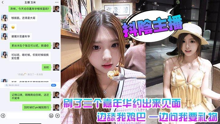 抖阴主播刷了三个嘉年华约出来见面一边舔我鸡巴一边问我要礼物