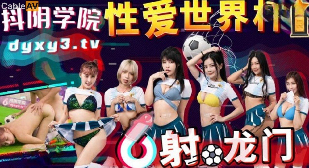 抖阴学院第11期性爱世界杯之射龙门