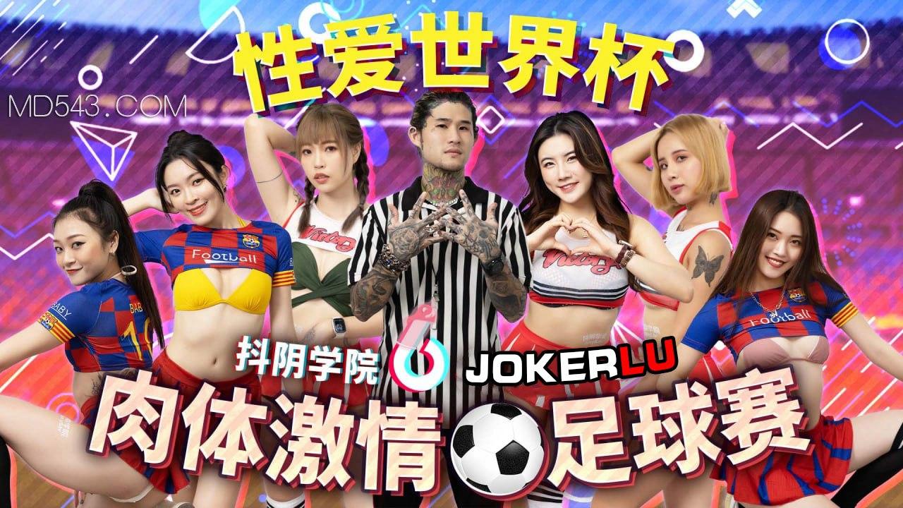 抖阴学院第12期肉体激情足球赛