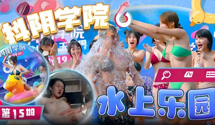 抖阴学院第15期水上乐园