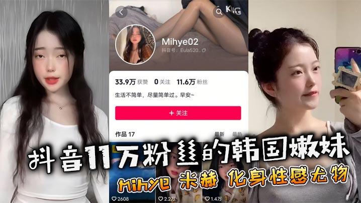 抖音11万粉丝的韩国嫩妹mihye米赫化身性感尤物热舞视频让人血脉喷张