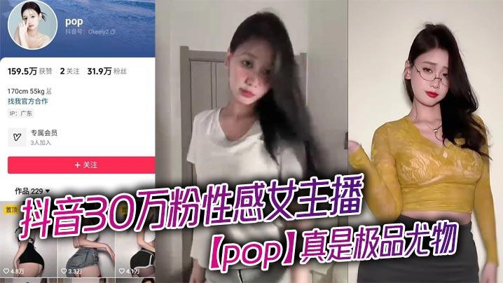 抖音30万粉性感女主播pop真是极品尤物看得人口水直流露出浑圆挺翘的大屁股趴在床上为大哥口交骑乘淫骚的不行