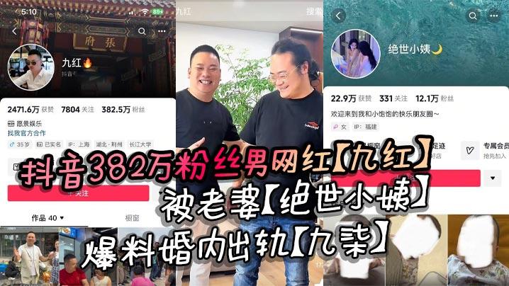 抖音382万粉丝男网红九红被老婆绝世小姨爆料婚内出轨九柒原配曝光其诸多恶行