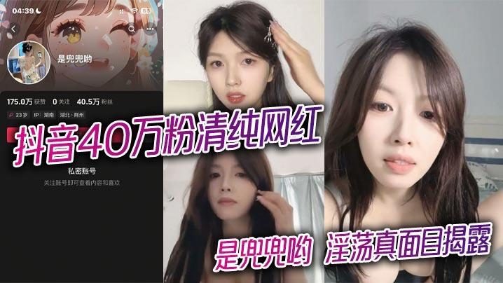 抖音40万粉清纯网红是兜兜哟淫荡真面目揭露1对1金主激情裸聊完整版视频曝光