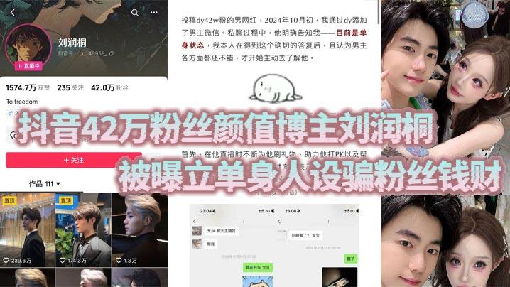 抖音42万粉丝颜值博主刘润桐被曝立单身人设骗粉丝钱财权当女粉是提款机