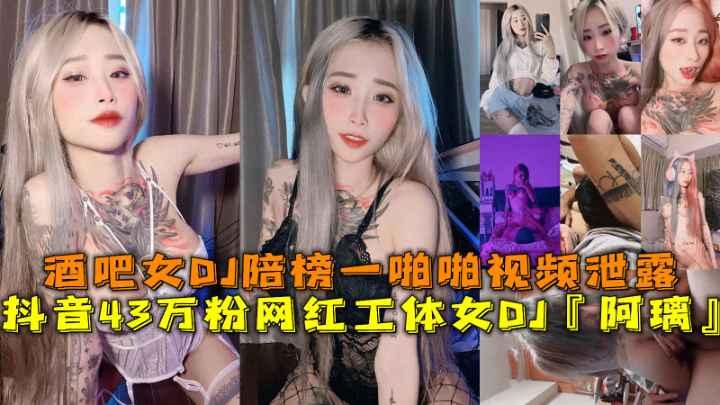 抖音43万粉网红工体女DJ阿璃酒吧女DJ陪榜一啪啪视频泄露