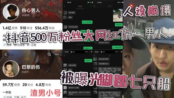 抖音500万粉丝大网红伤心男人人设崩塌被曝光脚踏七只船真面试彻头彻尾的渣男