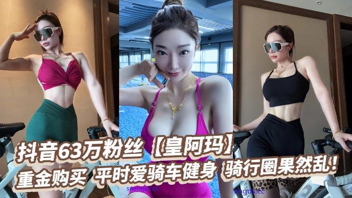 抖音63万粉丝皇阿玛重金购买平时爱骑车健身骑行圈果然乱