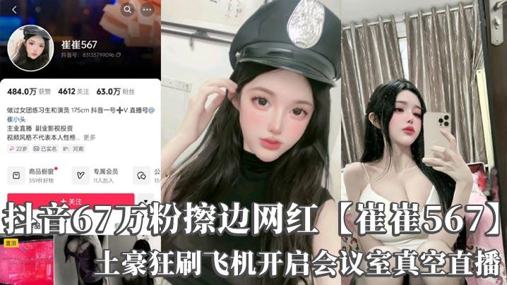 抖音67万粉擦边网红崔崔567土豪狂刷飞机开启会议室真空直播巨乳诱惑录屏