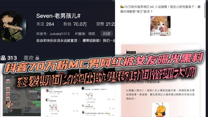 抖音70万粉MC男网红被女友曝光黑料恋爱期间约炮出轨堪称时间管理大师