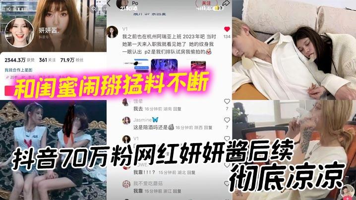 抖音70万粉网红妍妍酱后续彻底凉凉和闺蜜闹掰猛料不断如今再被爆聚众吸毒身败名裂