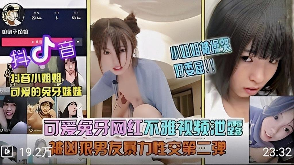 抖音可爱的兔牙妹妹网红不雅视频泄露被凶狠男友暴力性交黑料