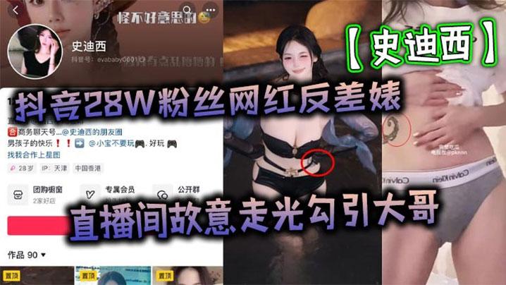 抖音史迪西极品御姐啪啪
