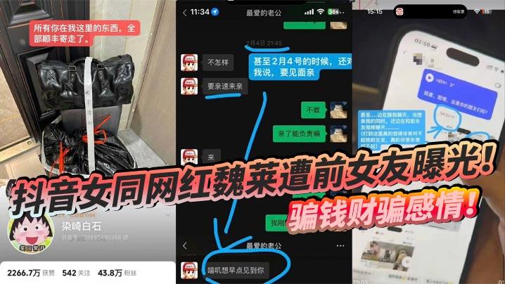 抖音女同网红魏莱遭前女友曝光骗钱财骗感情