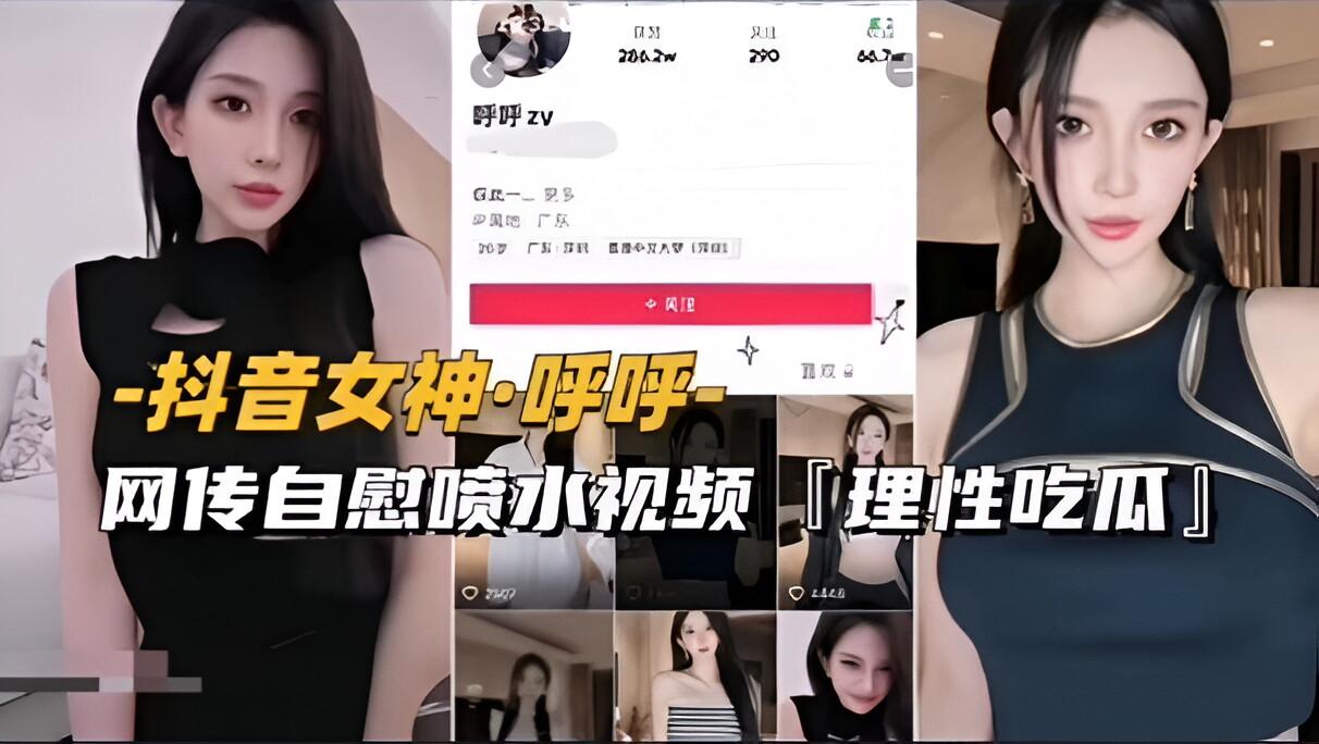 抖音女神-呼呼网传自慰喷水视频流出续集