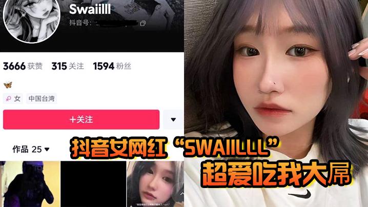 抖音女网红Swaiilll超爱吃我大屌技术一流十分娴熟露脸胸口纹身实锤
