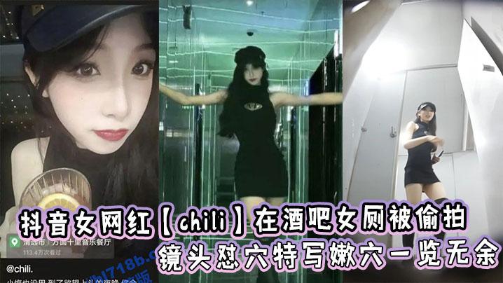 抖音女网红chili在酒吧女厕被偷拍镜头怼穴特写嫩穴一览无余