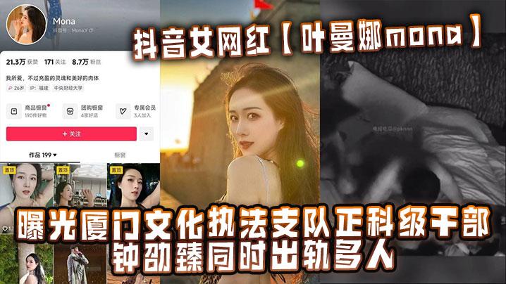 抖音女网红叶曼娜mona曝光厦门文化执法支队正科级干部钟劭臻同时出轨多人