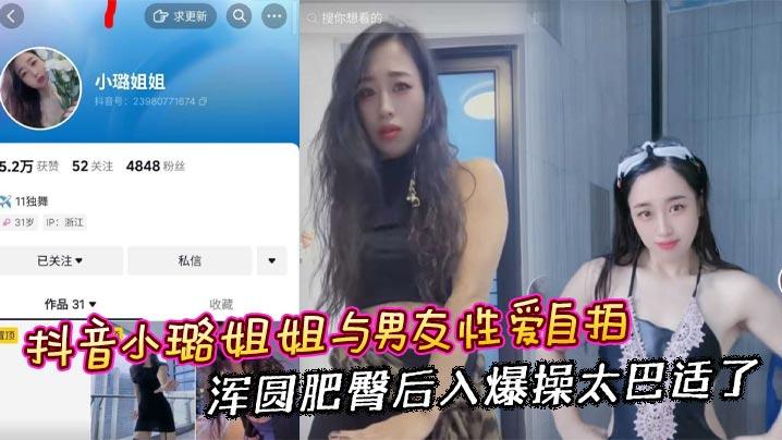 抖音小璐姐姐与男友性爱自拍浑圆肥臀后入爆操太巴适了
