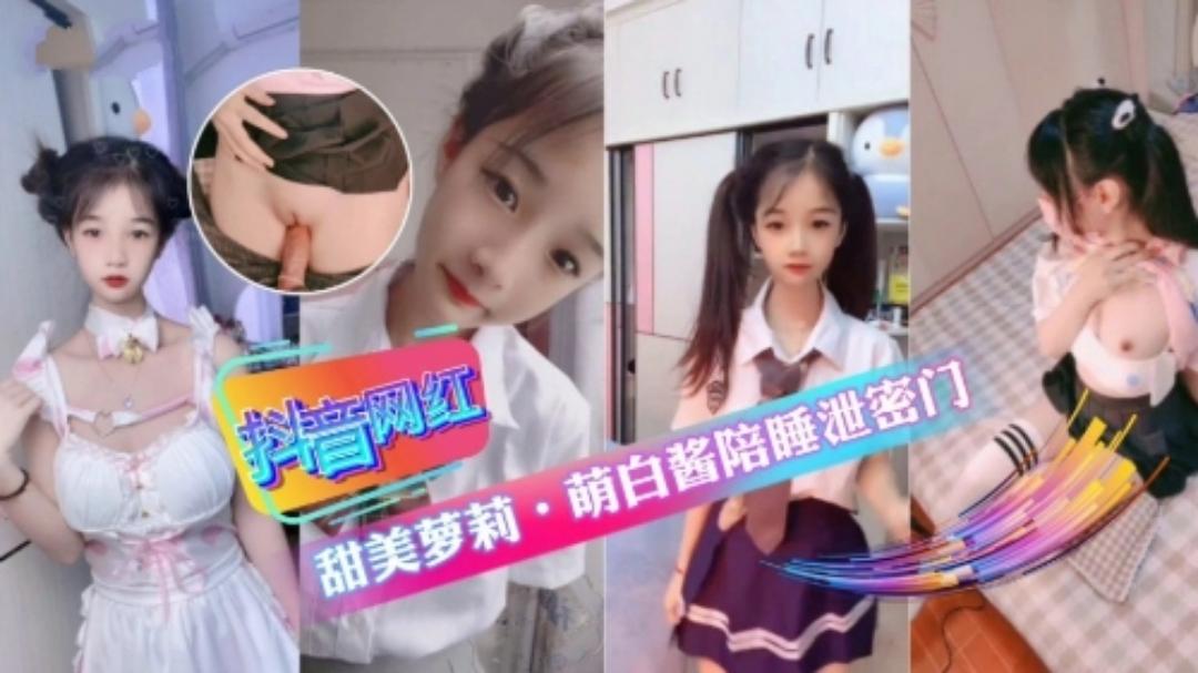 抖音小网红甜妹萌白酱嘉年华陪睡事件性交萝莉抖音