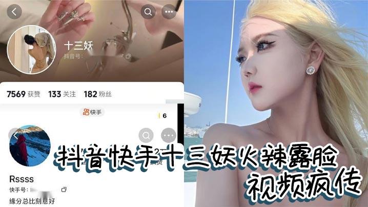 抖音快手十三妖火辣露脸视频疯传云南美女口活炸裂男友大花臂抢眼