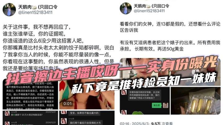 抖音擦边主播哎呀一一实身份曝光私下竟是推特检员知一妹妹