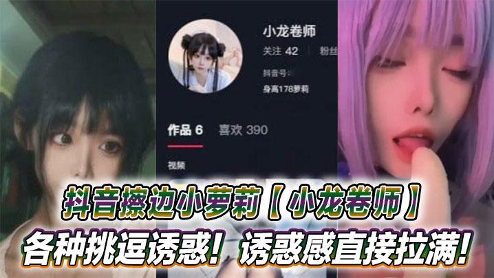 抖音擦边小萝莉小龙卷师各种挑逗诱惑诱惑感直接拉满