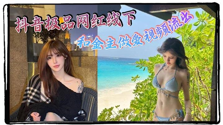 抖音极品网红线下和金主做爱视频流出极品身材制服诱惑天生就是卖的