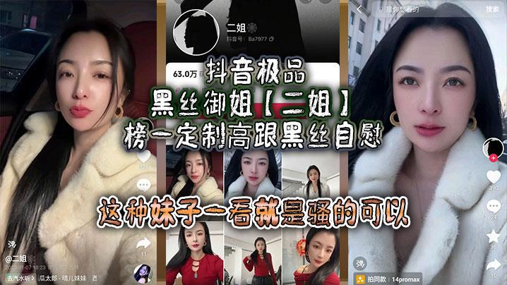 抖音极品黑丝御姐二姐榜一定制高跟黑丝自慰线下约啪曝光大哥真是好人自己看完玩完还发出来分享这种妹子一看就是骚的可以不能让她再钓兄弟们的鱼了