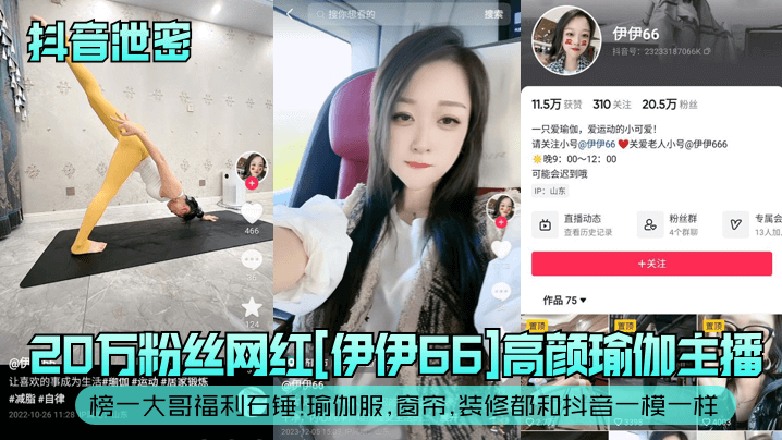 抖音泄密20万粉丝网红《伊伊66》高颜瑜伽主播榜一大哥福利石锤瑜伽服窗帘装修都和抖音一模一样