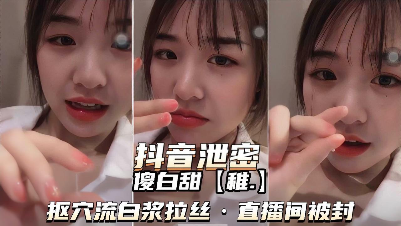抖音泄密傻白甜抠穴流淫水拉丝被封号