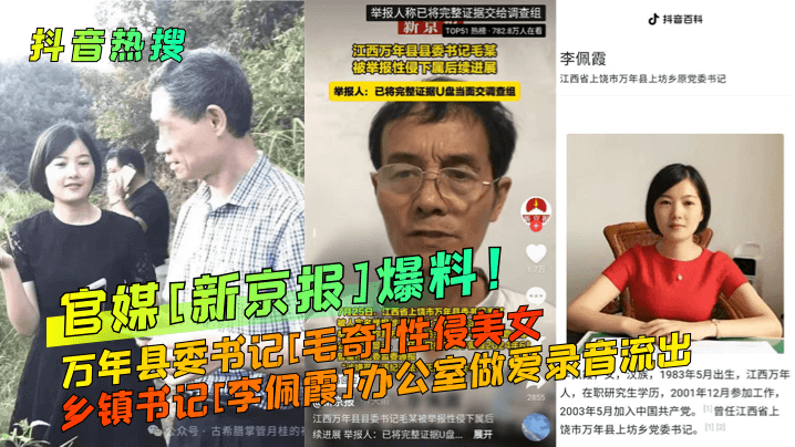 抖音热搜官媒《新京报》爆料万年县委书记《毛奇》性侵美女乡镇书记《李佩霞》办公室做爱录音流出