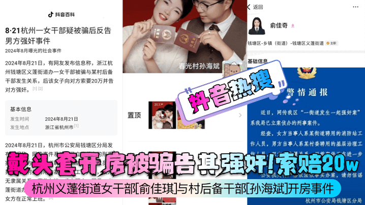 抖音热搜戴头套开房被骗告其强奸索赔20w杭州义蓬街道女干部《俞佳琪》与村后备干部《孙海斌》开房事件