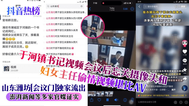 抖音热榜山东潍坊《会议门》独家流出于河镇书记视频会议后忘关摄像头和妇女主任偷情视频堪比AV澎湃新闻等多家官媒证实