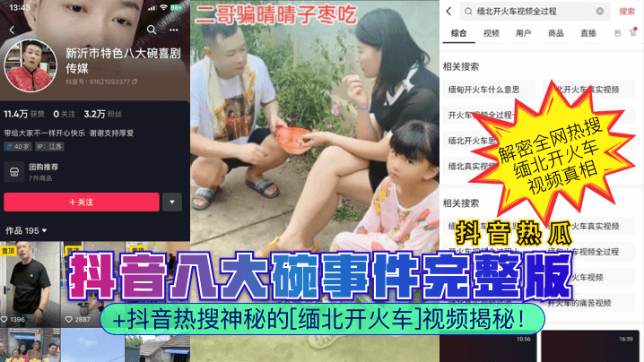 抖音热瓜抖音八大碗事件完整版抖音热搜神秘的《缅北开火车》视频揭秘